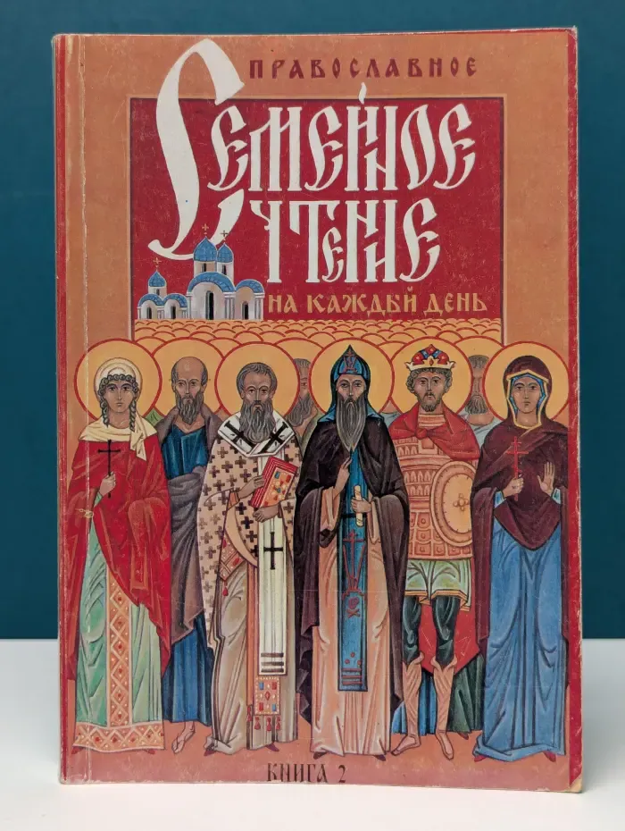 Православное семейное чтение на каждый день. Книга 2