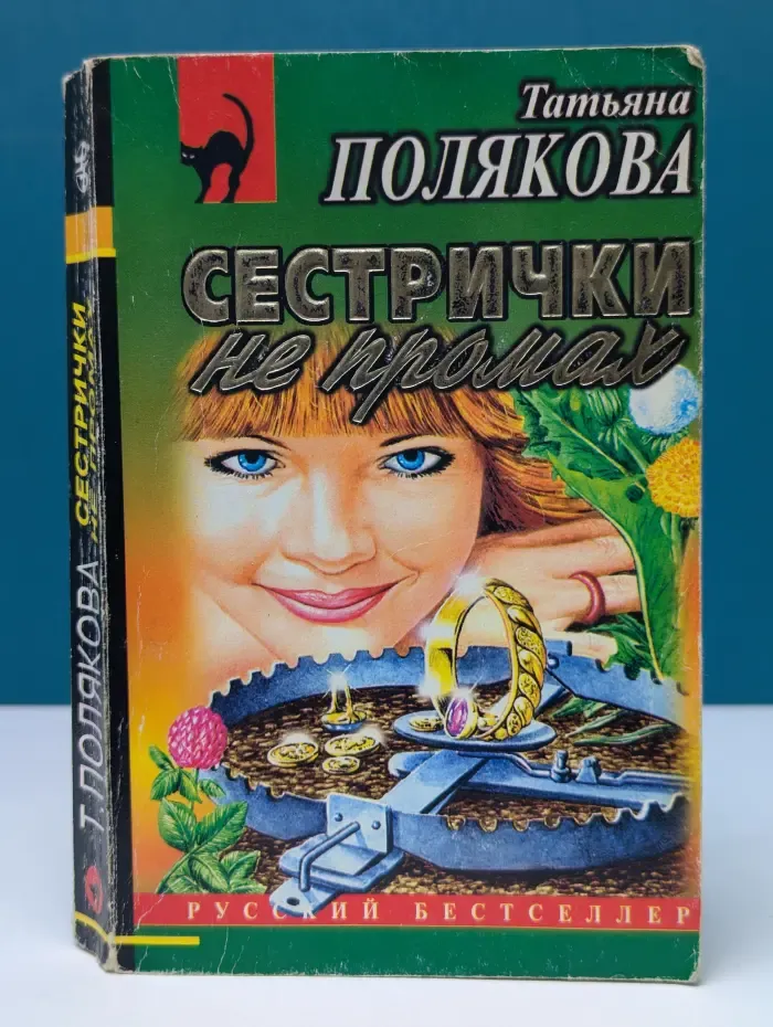 Русский бестселлер. Сестрички не промах