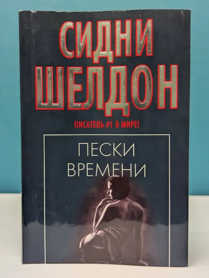 Пески времени