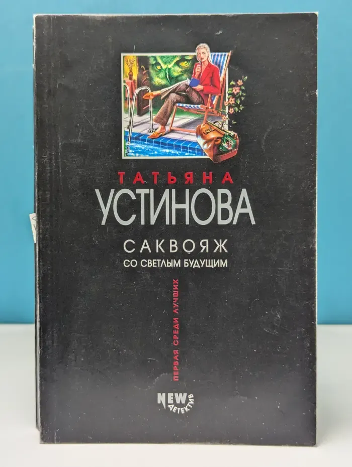 Саквояж со светлым будущим