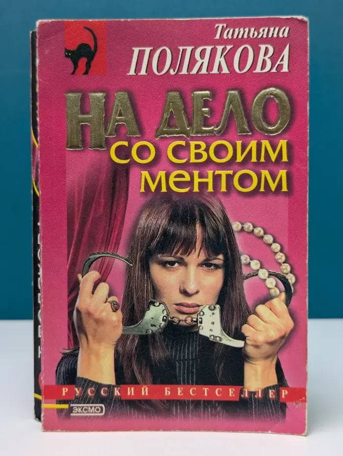 Русский бестселлер. На дело со своим ментом
