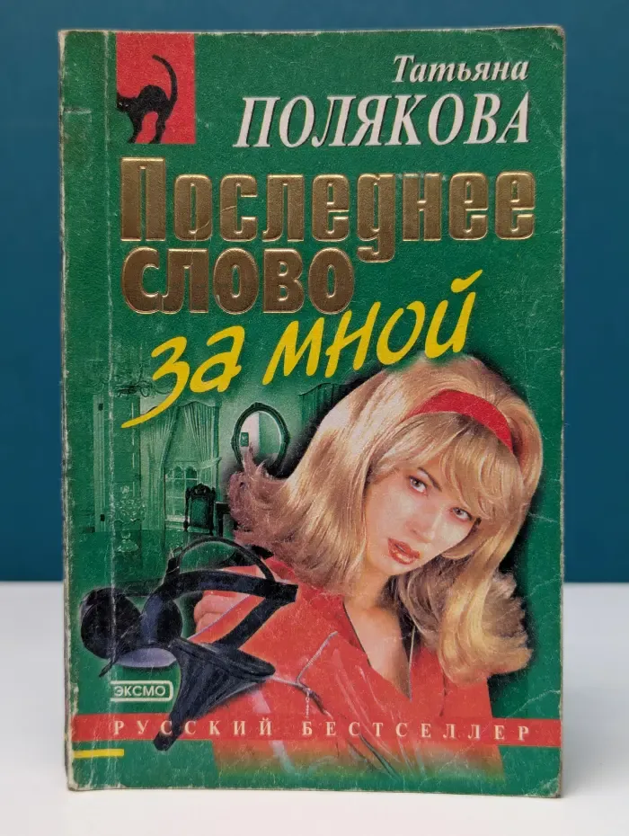 Последнее слово за мной
