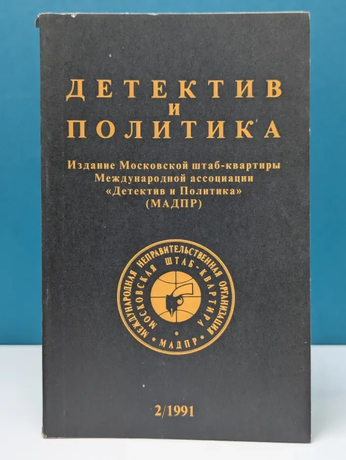 Детектив и политика. Выпуск № 2/1991