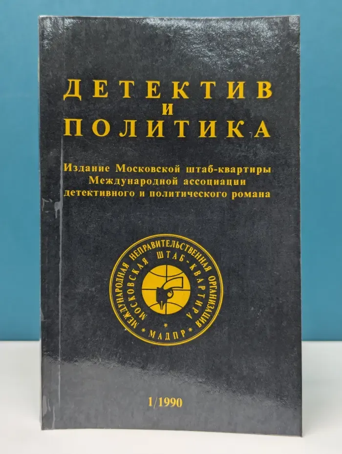 Детектив и политика. Выпуск № 1/1990