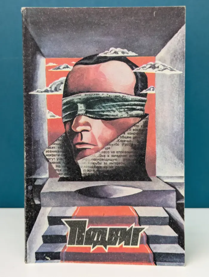 Библиотека героики и приключений. Подвиг. Выпуск № 6/1991