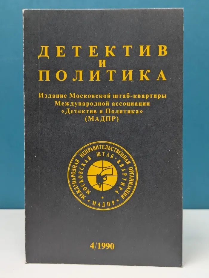 Детектив и политика. Выпуск № 4/1990