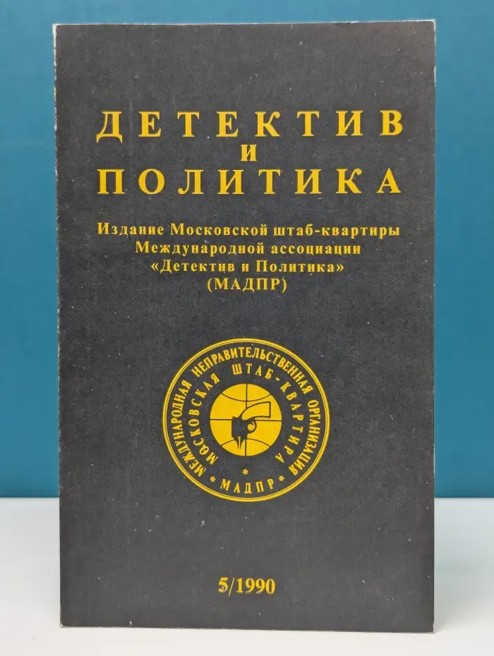 Детектив и политика. Выпуск № 5/1990