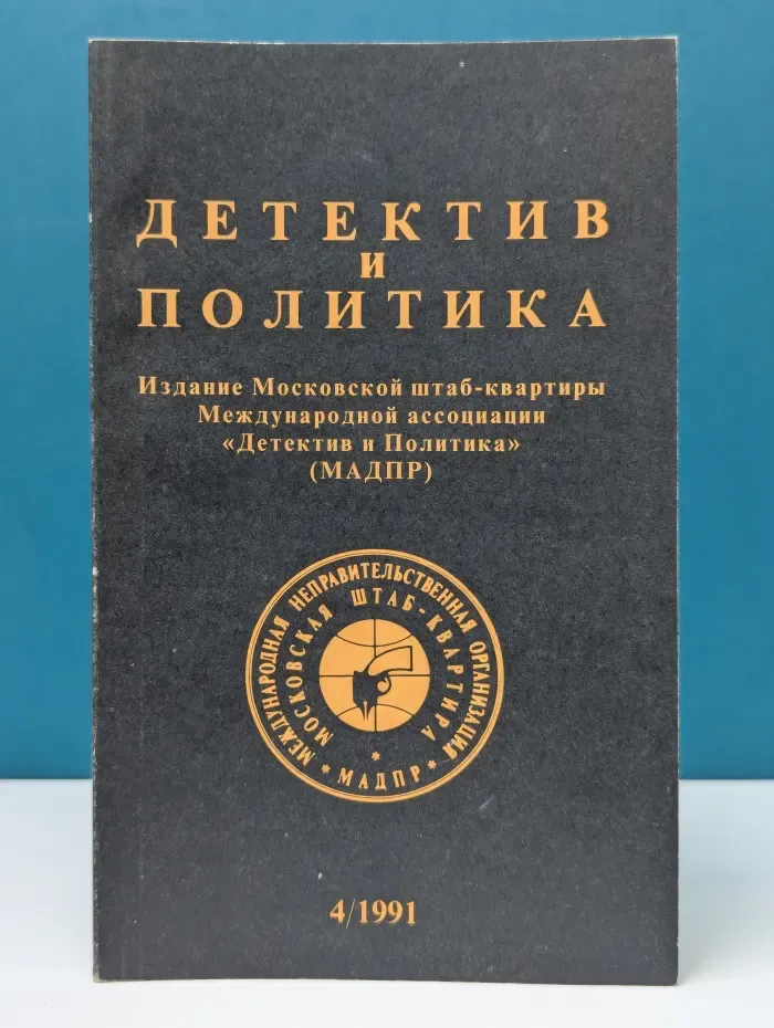 Детектив и Политика. Выпуск № 4/1991