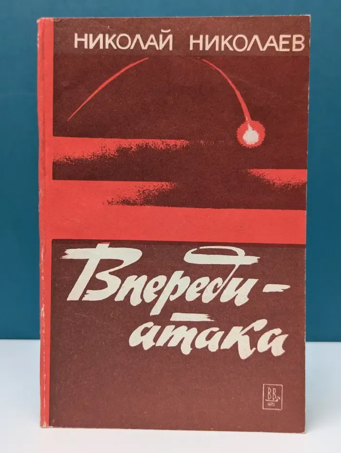 Впереди — атака