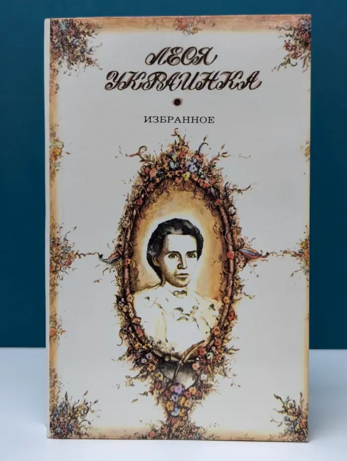 Леся Украинка. Избранное