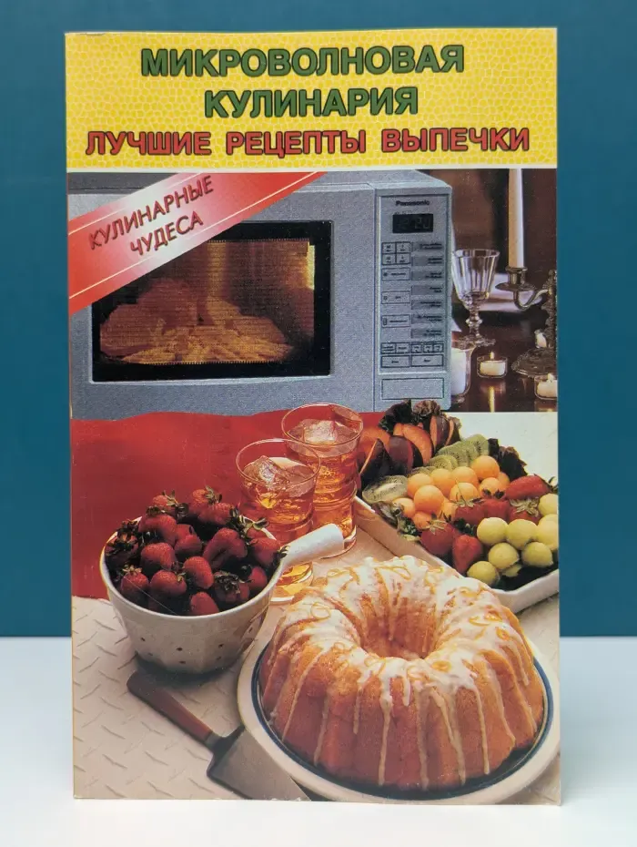Кулинарные чудеса. Микроволновая кулинария. Лучшие рецепты выпечки