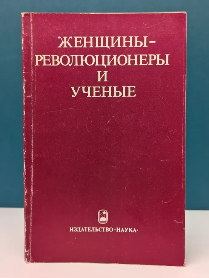 Женщины-революционеры и ученые