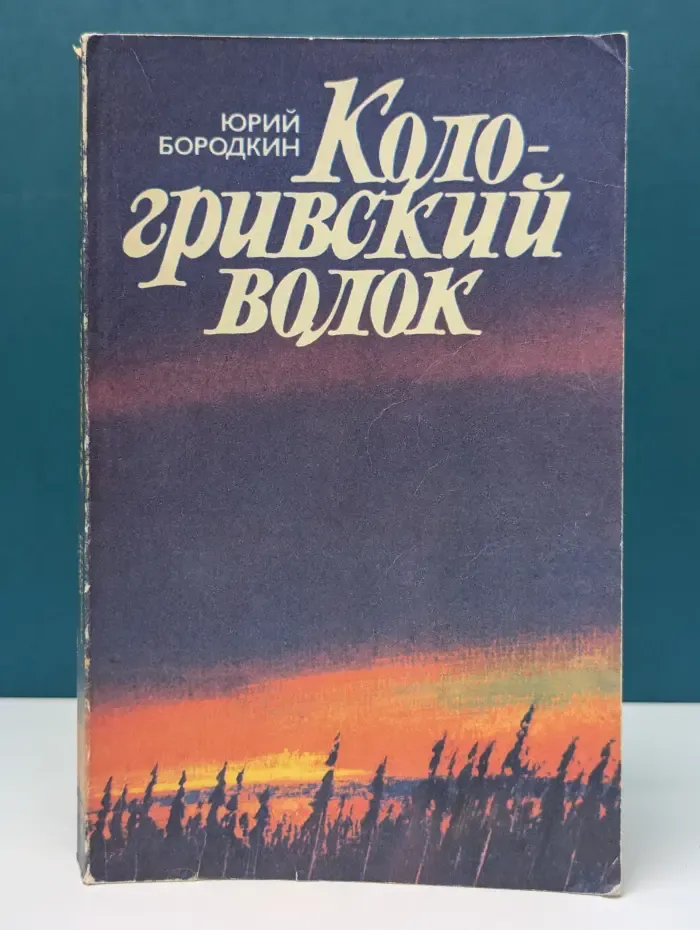 Кологривский волок
