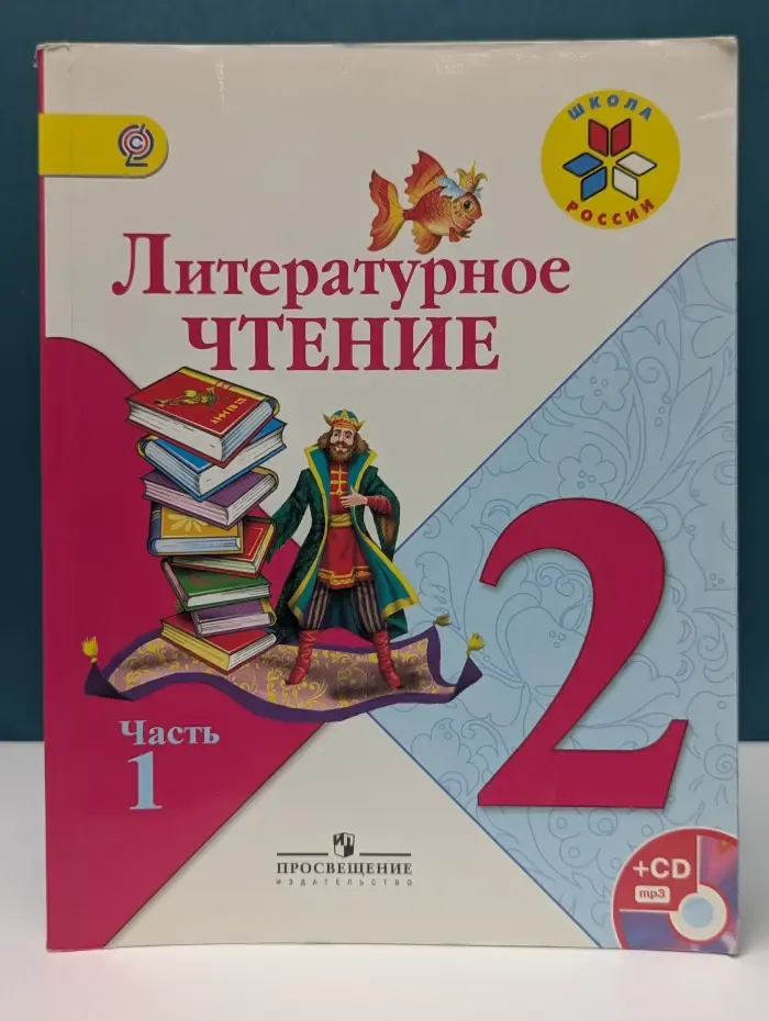 Школа России. Литературное чтение. В 2 частях. Часть 1. 2 класс