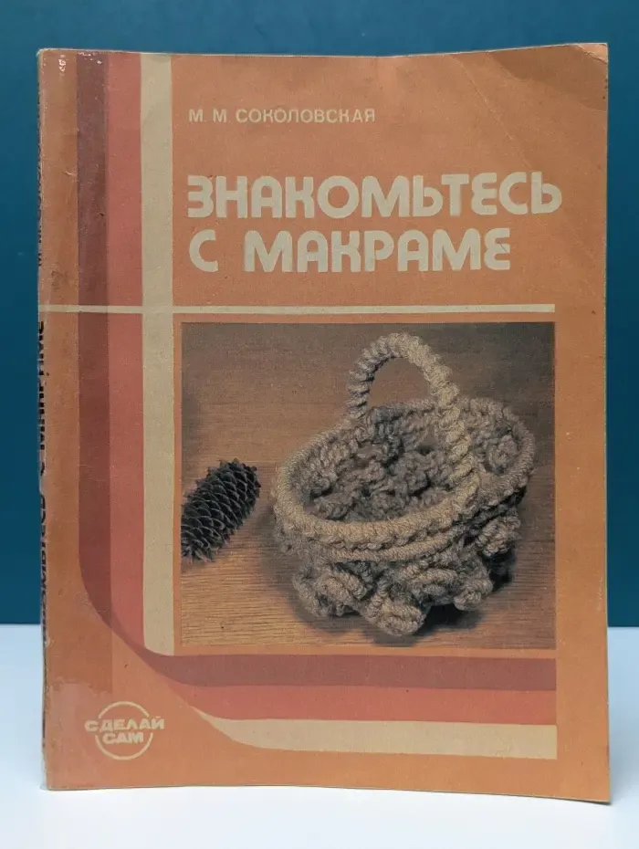 Сделай сам. Знакомьтесь с макраме. Книга для учащихся. 4-8 класс
