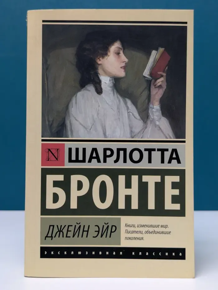 Эксклюзивная классика. Джейн Эйр