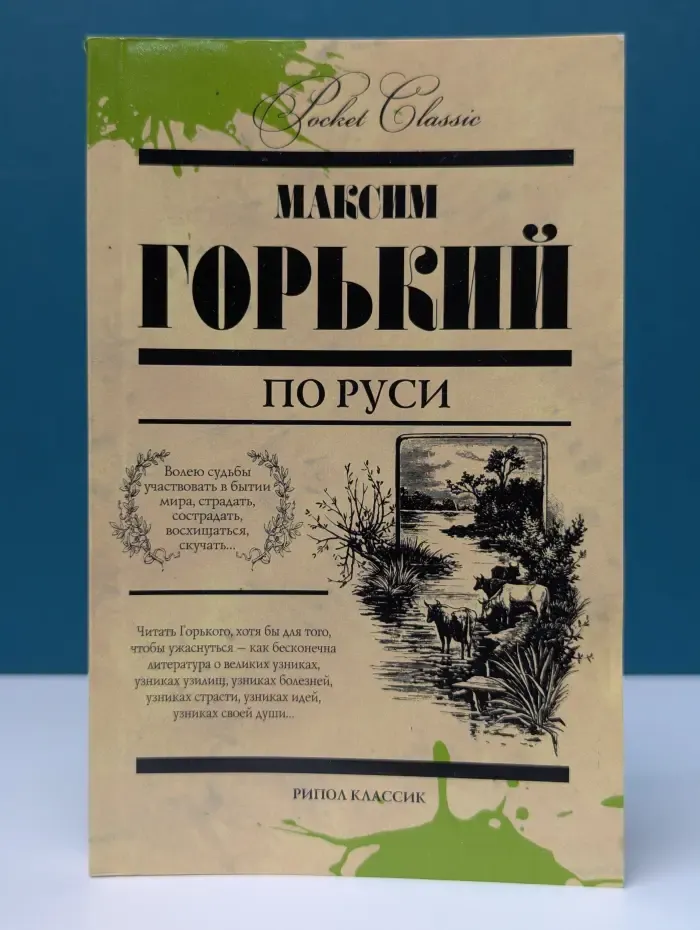 Pocket Classic. По Руси