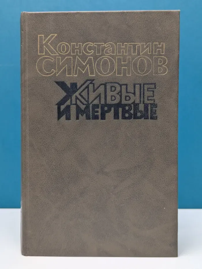 Живые и мертвые. Роман в 3 книгах Книга 1