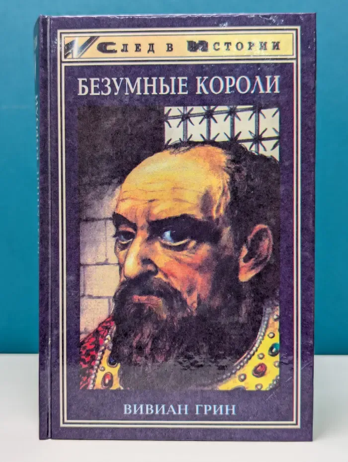 След в истории. Безумные короли. Личная травма и судьба народов