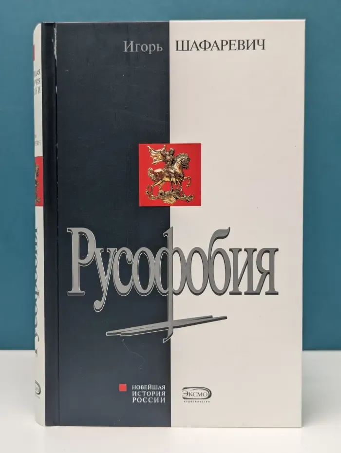 Новейшая история России. Русофобия