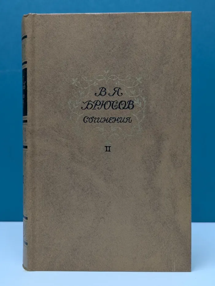 Валерий Брюсов. Сочинения в 2 томах. Том 2