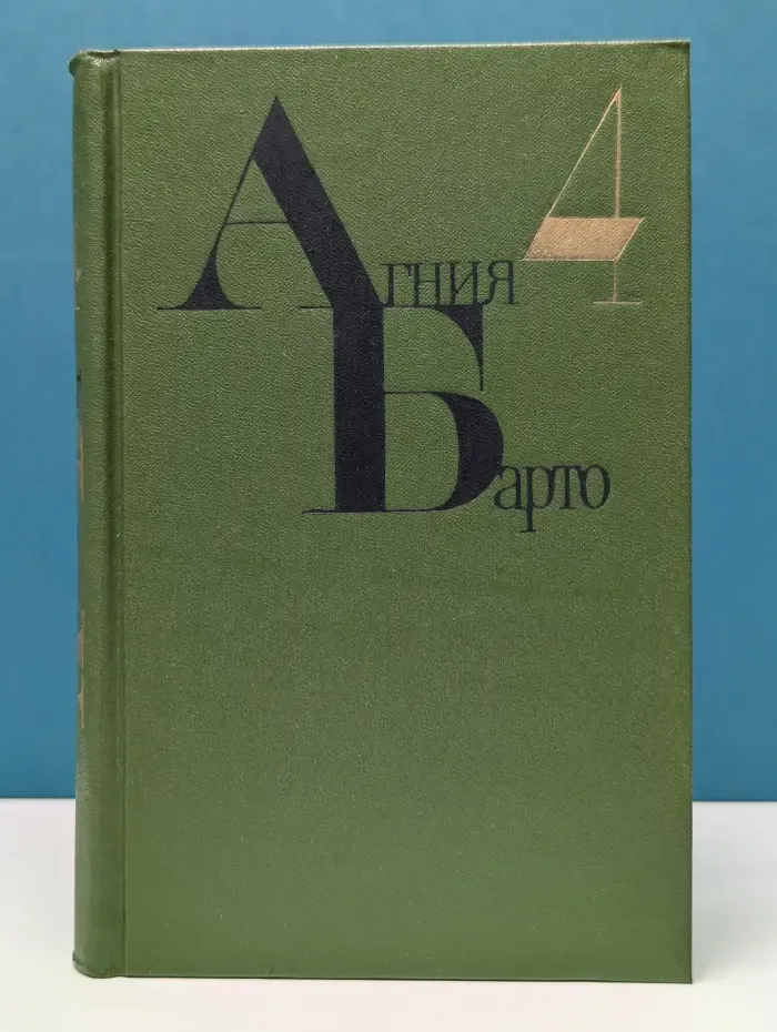Агния Барто. Собрание сочинений в 4 томах. Том 4