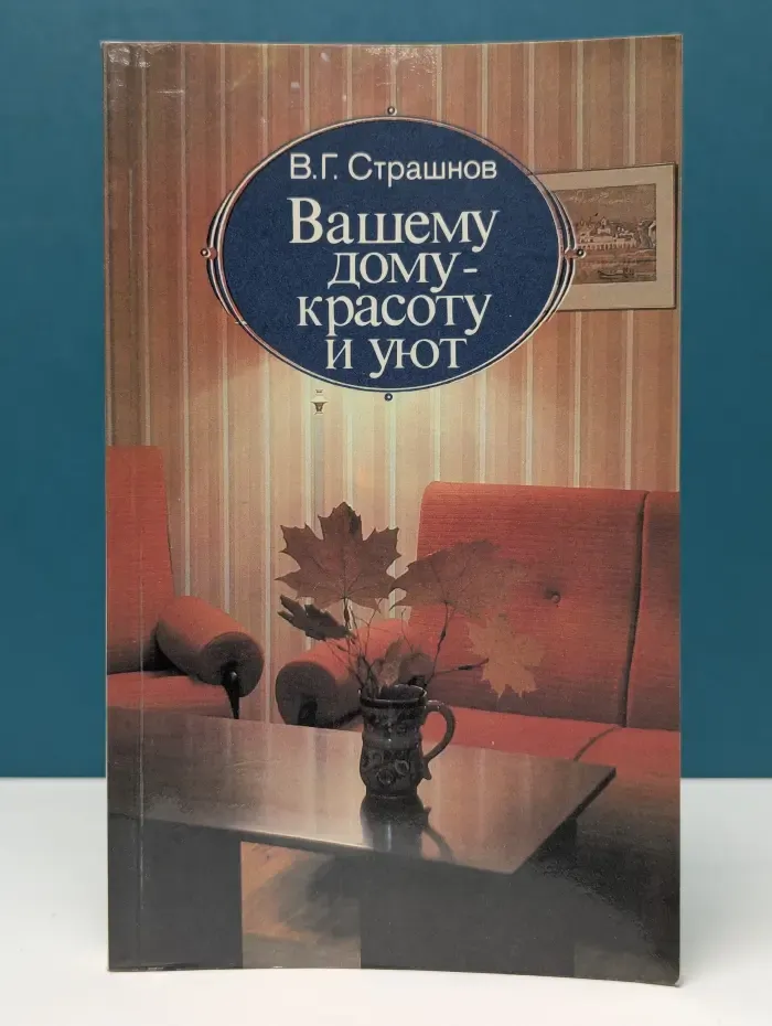 Вашему дому - красоту и уют