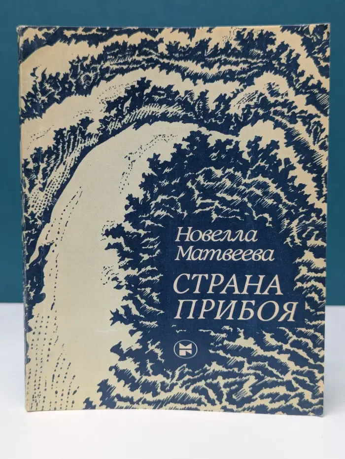 Страна прибоя