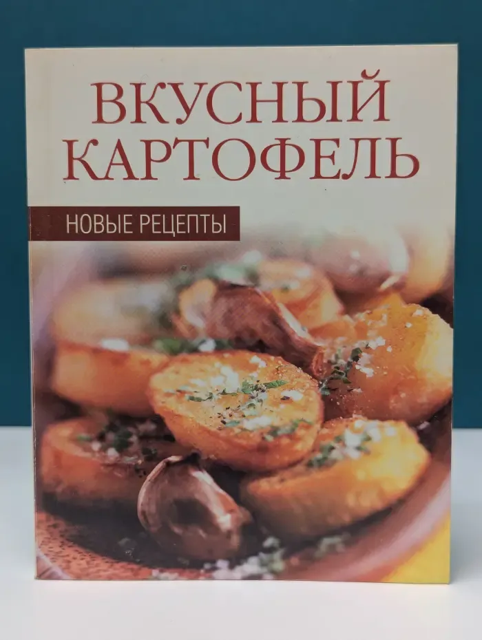 Вкусный картофель. Новые рецепты