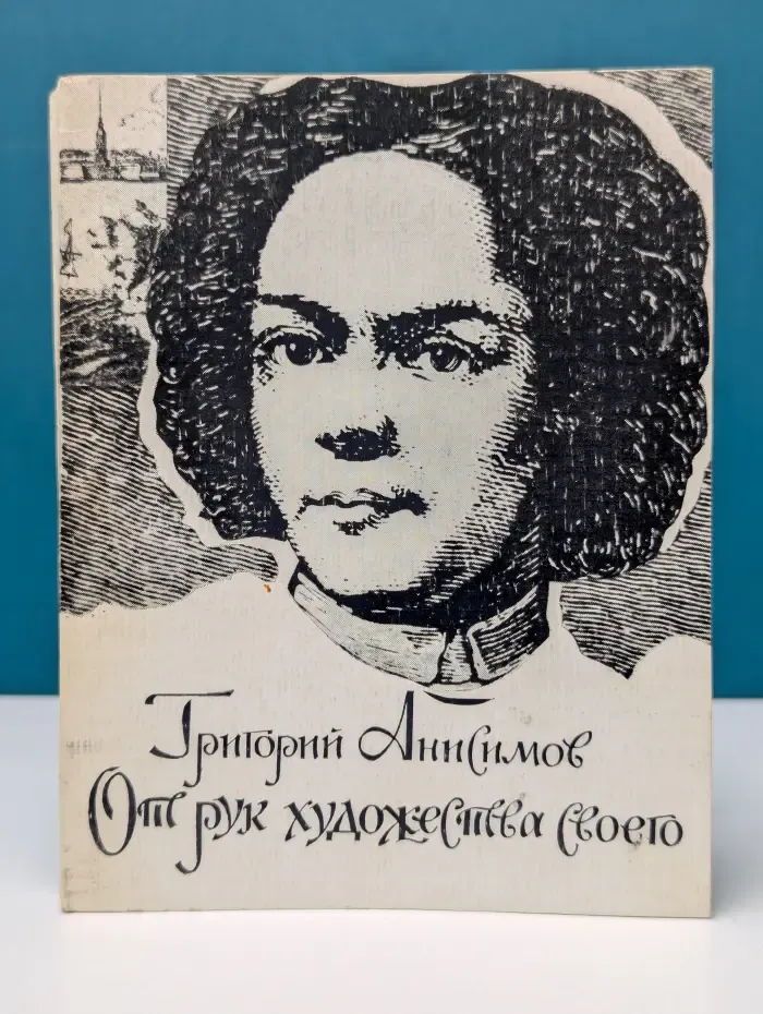 От рук художества своего