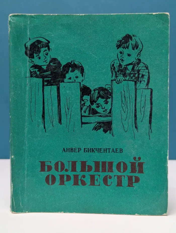 Большой оркестр