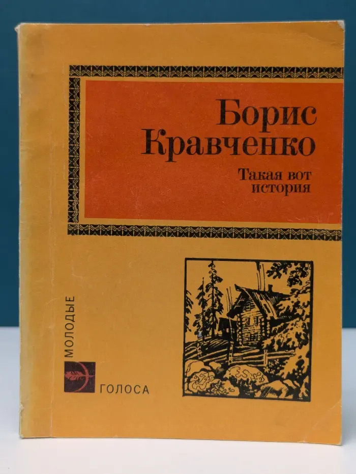Молодые голоса. Такая вот история