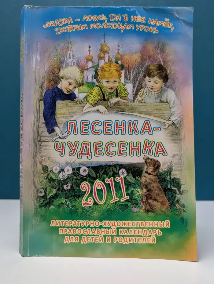 Лесенка-чудесенка. Литературно-художественный православный календарь для детей и родителей на 2011 год