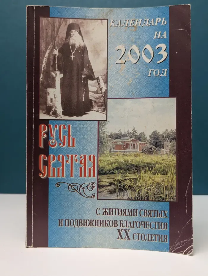 Русь святая. Календарь на 2003 год с житиями святых и подвижников благочестия XX столетия