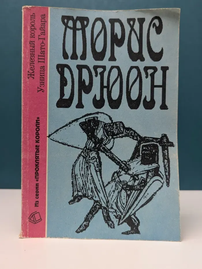 Проклятые короли. Железный король. Узница Шато-Гайара