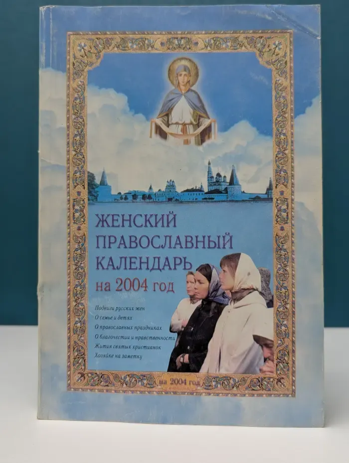 Православный женский календарь на 2004 год