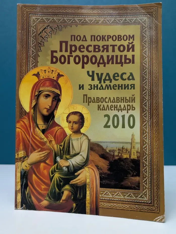 Под покровом Пресвятой Богородицы. Православный календарь 2010
