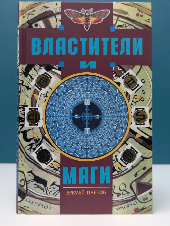 Властители и маги. В 2 книгах. Книга 1