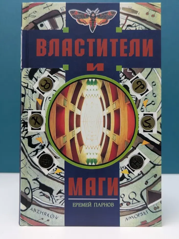 Властители и маги. В 2 книгах. Книга 2