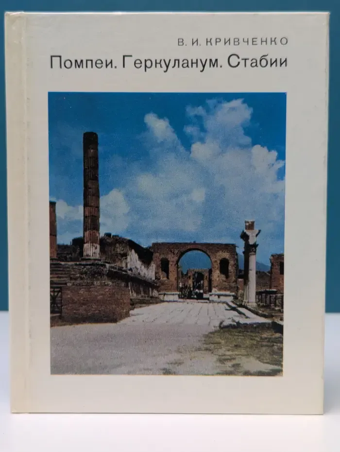 Города и музеи мира. Помпеи. Геркуланум. Стабии