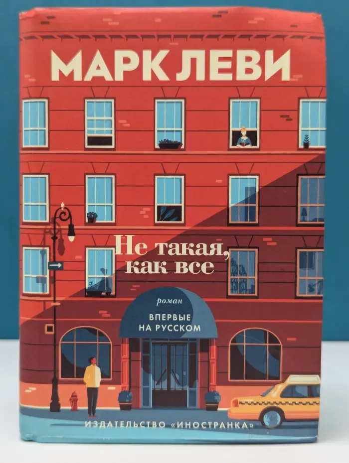 Не такая, как все