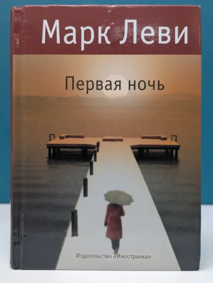 Первая ночь