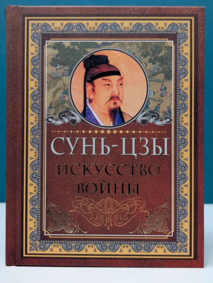 Мудрые мысли на каждый день. Искусство войны