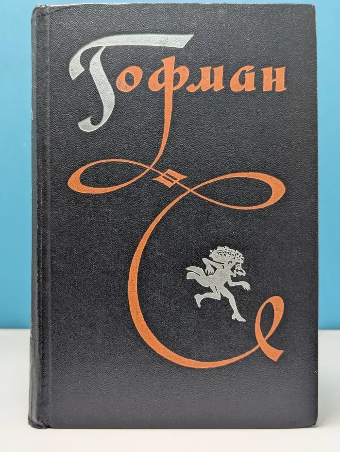 Эрнст Гофман. Избранные произведения в 3 томах. Том 1