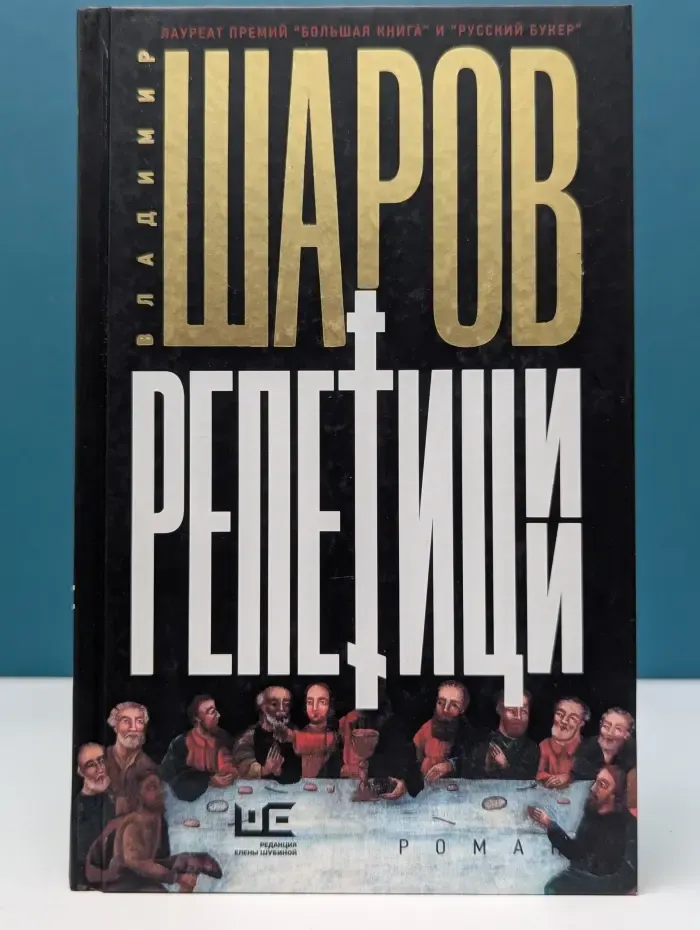 Неисторический роман. Репетиции