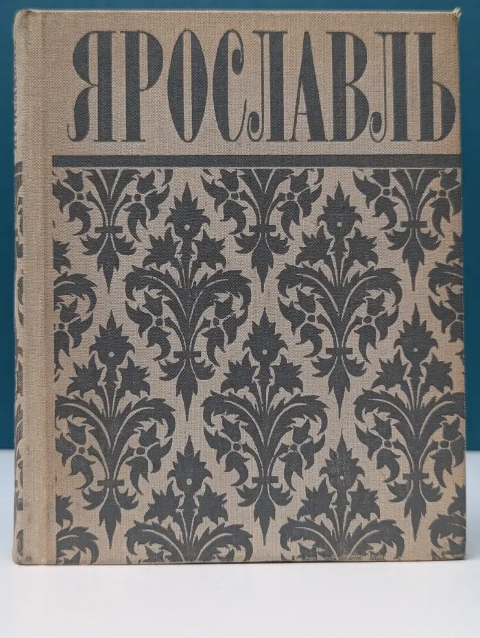 Ярославль. Путеводитель