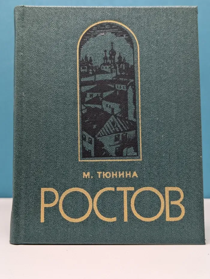 Ростов Ярославский. Путеводитель по городу и окрестностям