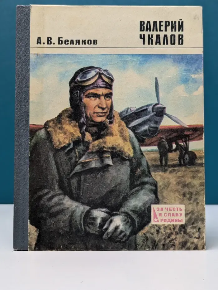 Валерий Чкалов