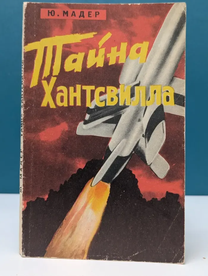 Тайна Хантсвилла