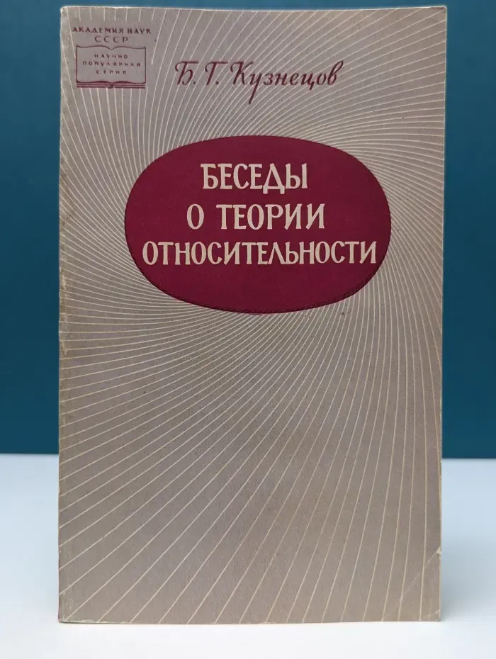 Научно-популярная серия. Беседы о теории относительности